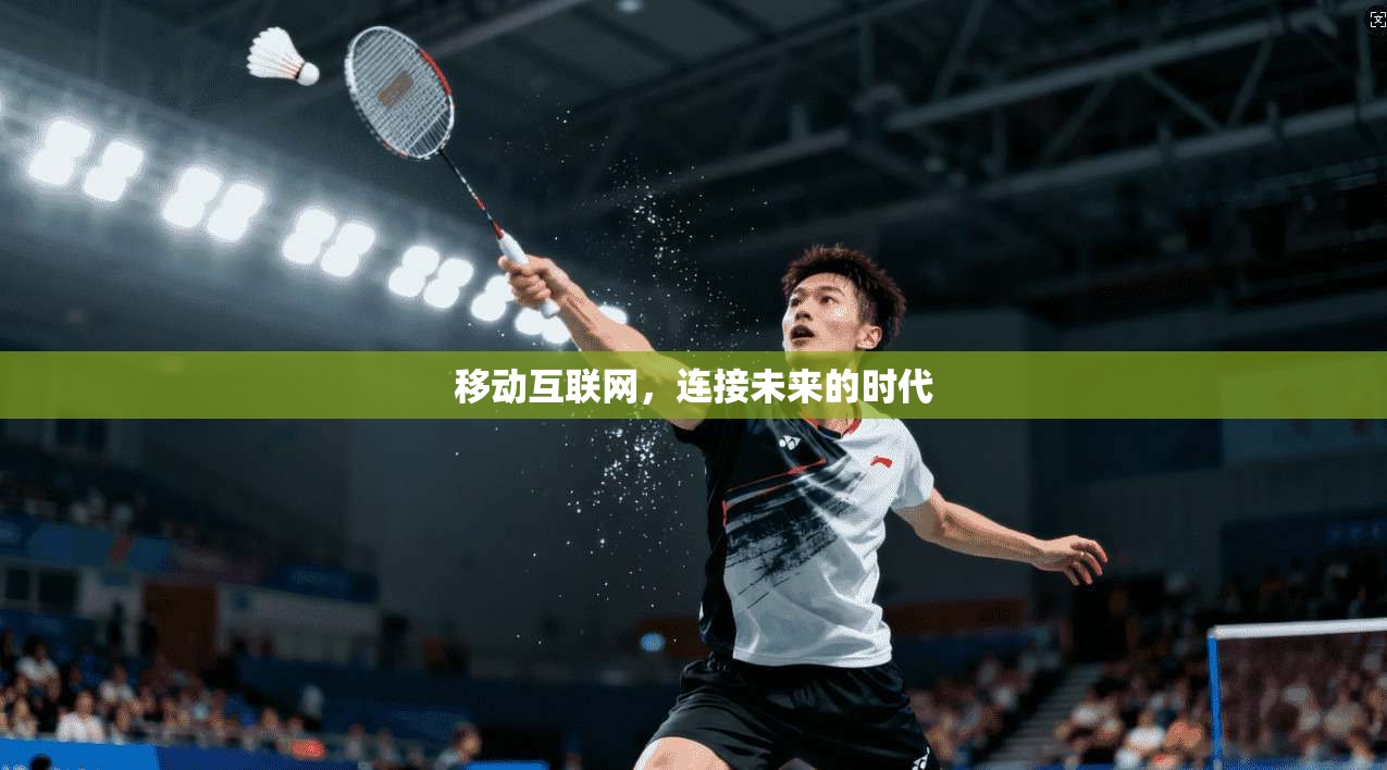 移动互联网，连接未来的时代