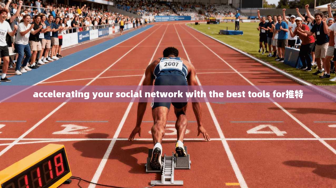 accelerating your social network with the best tools for推特