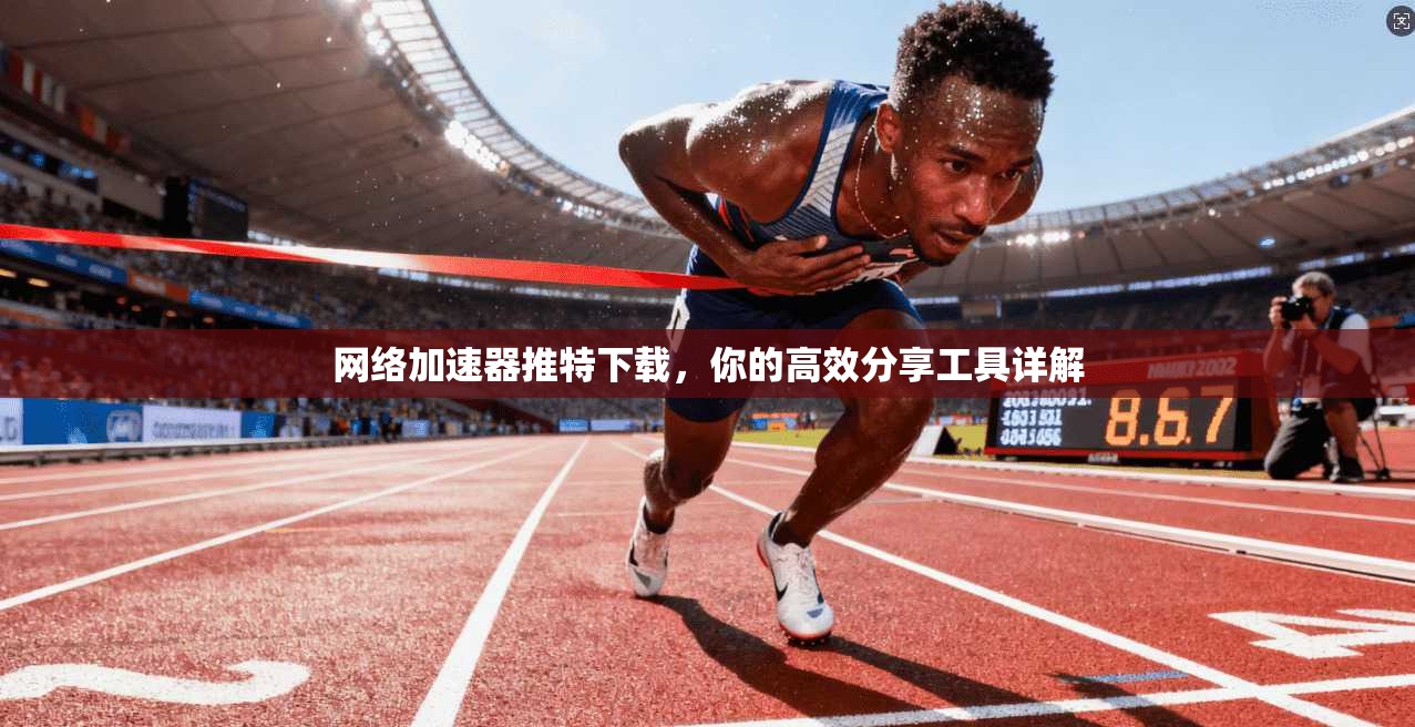 网络加速器推特下载，你的高效分享工具详解