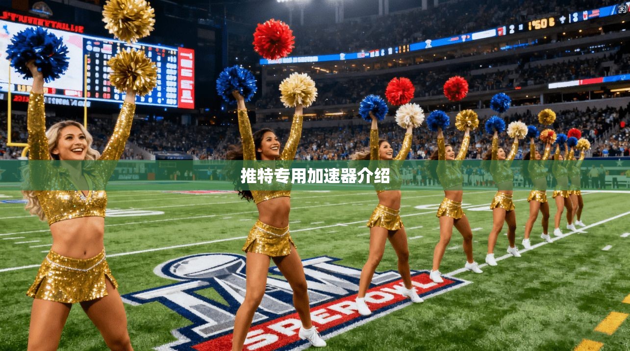 推特专用加速器介绍