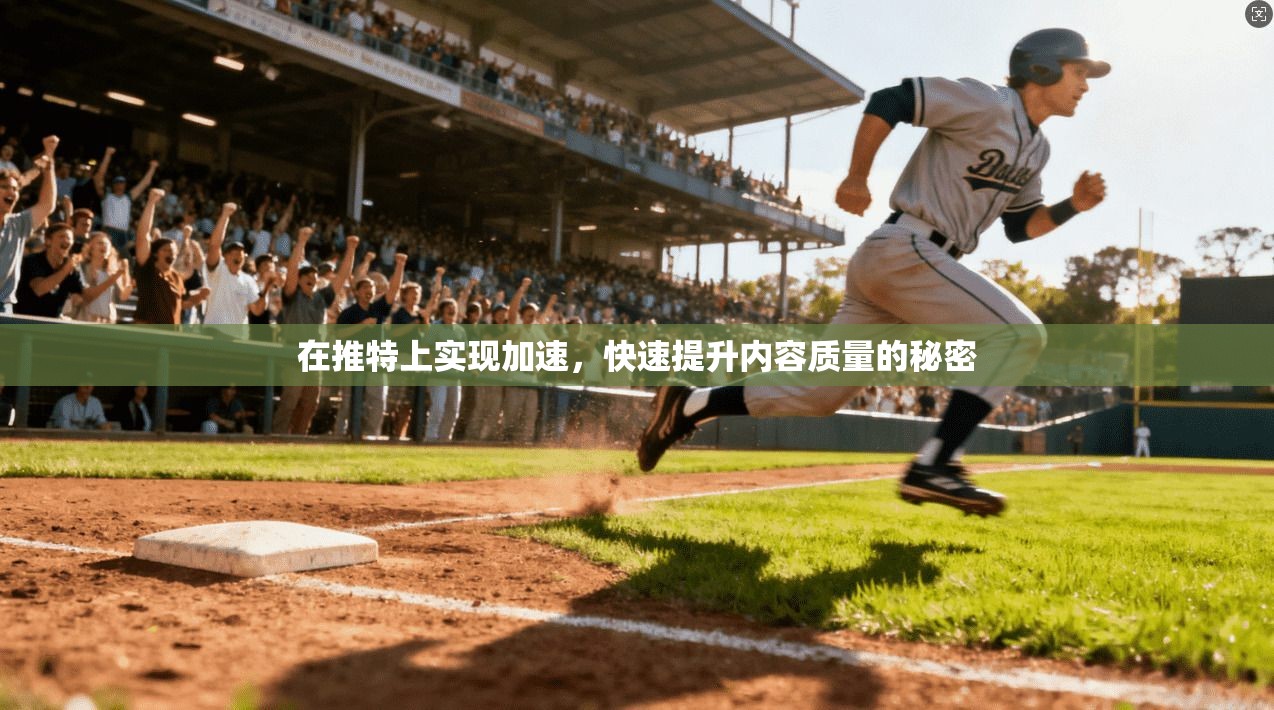 在推特上实现加速，快速提升内容质量的秘密
