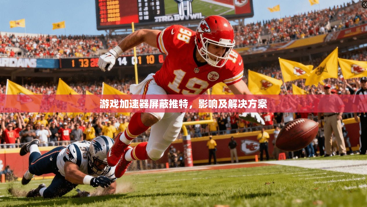游戏加速器屏蔽推特，影响及解决方案