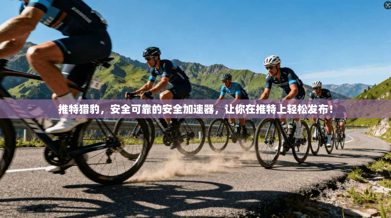 推特猎豹，安全可靠的安全加速器，让你在推特上轻松发布！