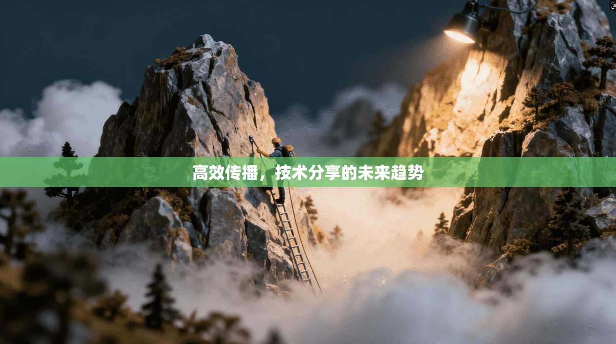 高效传播，技术分享的未来趋势