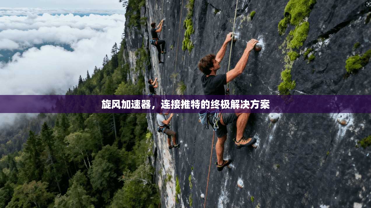 旋风加速器，连接推特的终极解决方案