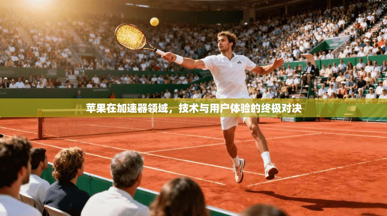 苹果在加速器领域，技术与用户体验的终极对决