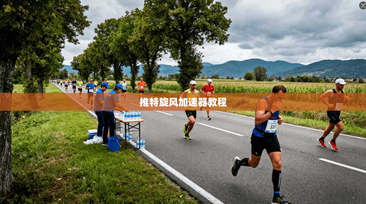 推特旋风加速器教程
