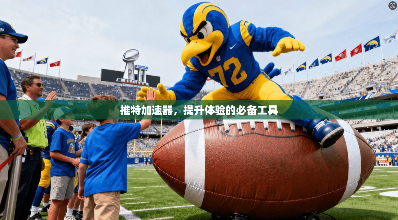 推特加速器，提升体验的必备工具