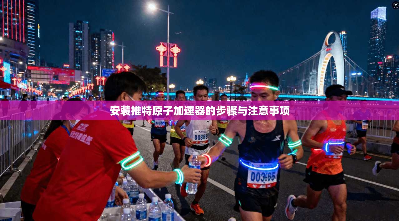 安装推特原子加速器的步骤与注意事项