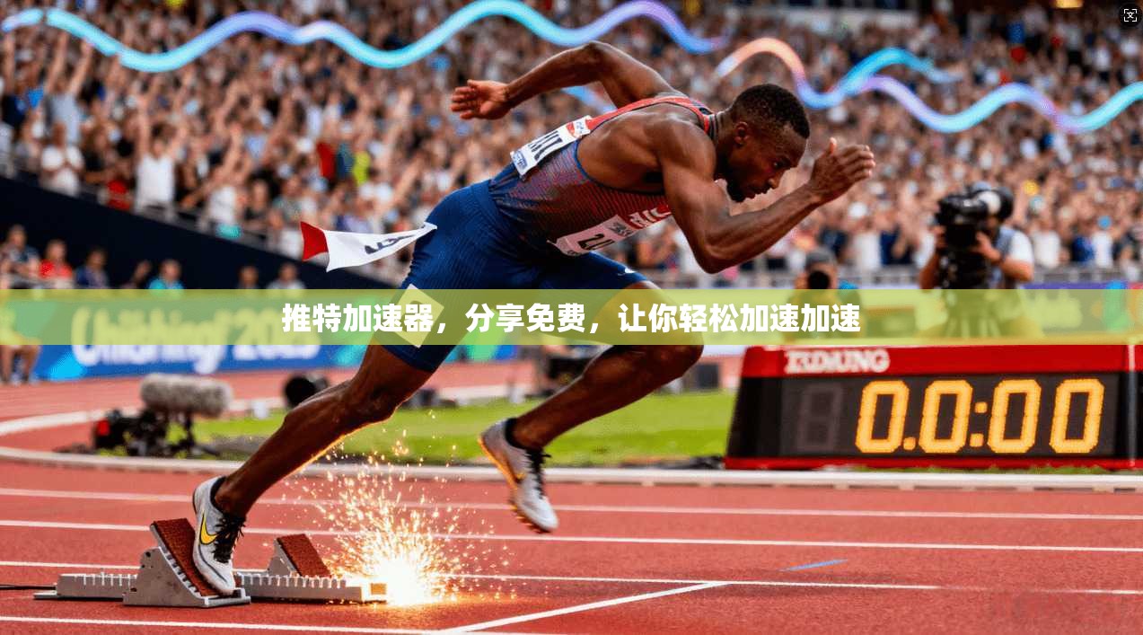 推特加速器，分享免费，让你轻松加速加速