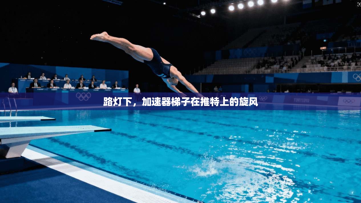 路灯下，加速器梯子在推特上的旋风