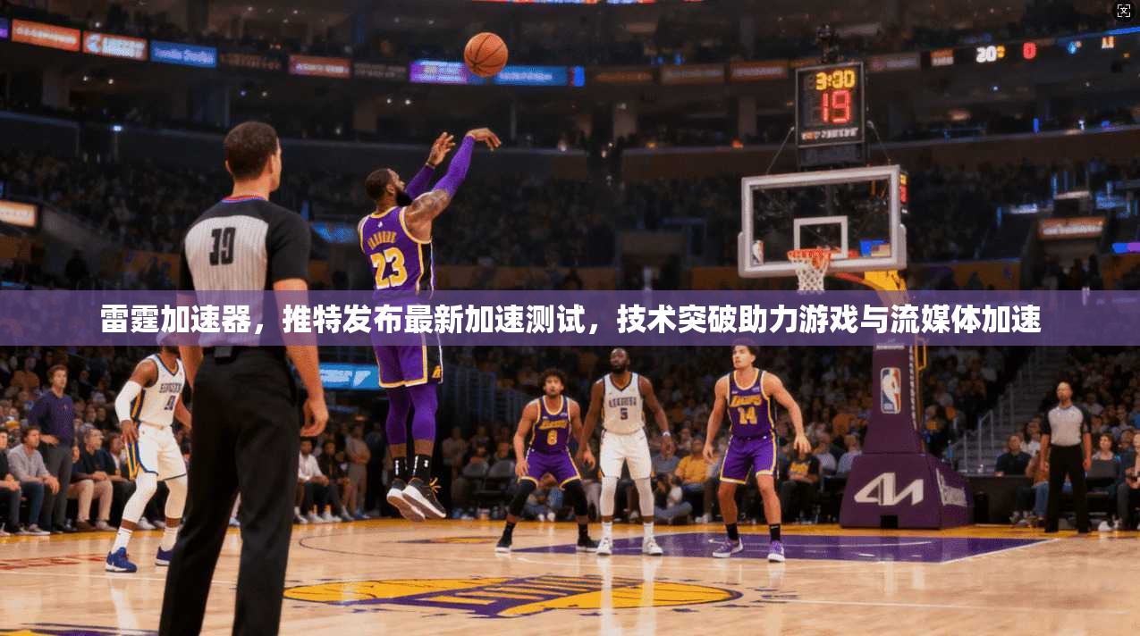 雷霆加速器，推特发布最新加速测试，技术突破助力游戏与流媒体加速