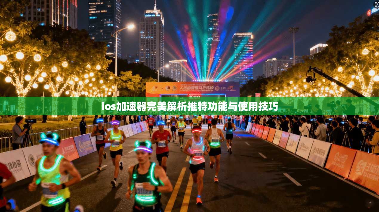 ios加速器完美解析推特功能与使用技巧