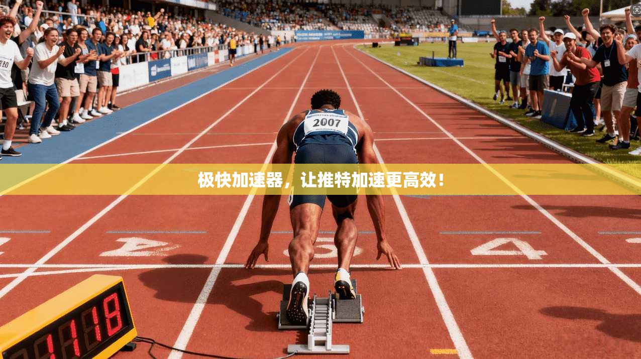 极快加速器，让推特加速更高效！