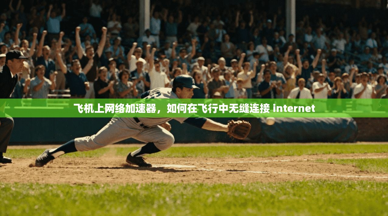 飞机上网络加速器，如何在飞行中无缝连接 internet