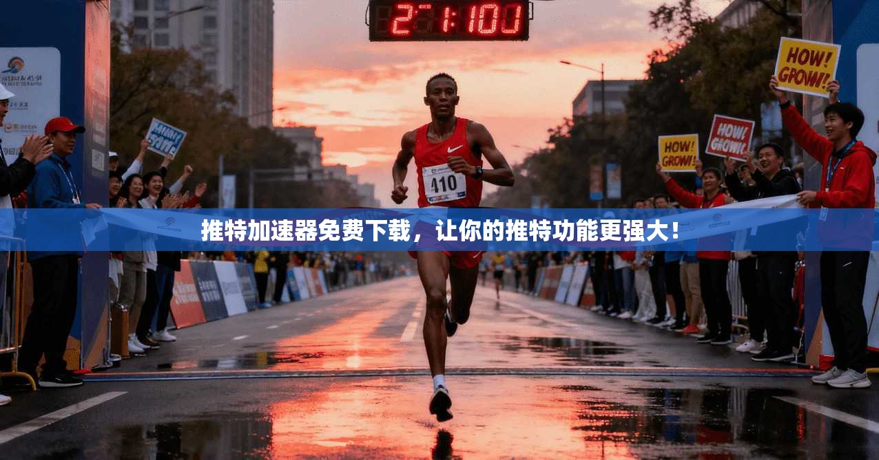 推特加速器免费下载，让你的推特功能更强大！