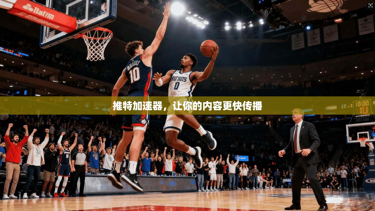 推特加速器，让你的内容更快传播