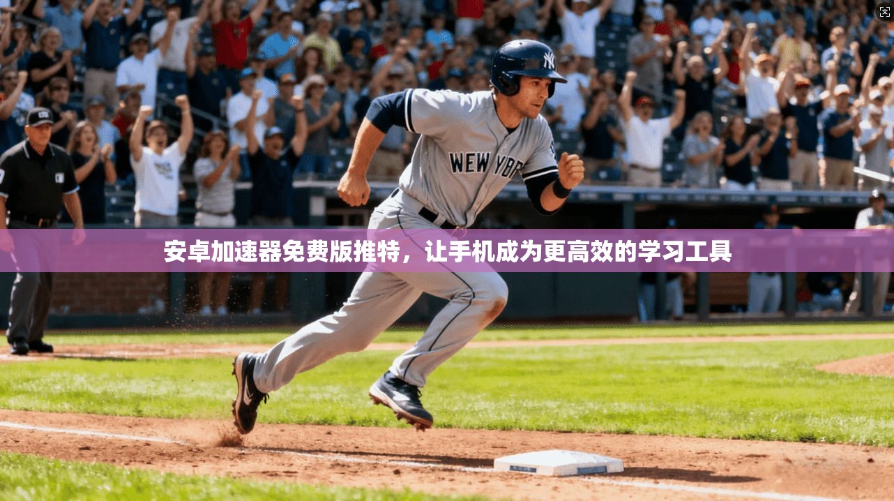 安卓加速器免费版推特，让手机成为更高效的学习工具