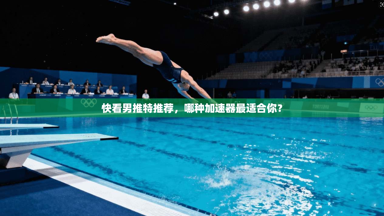 快看男推特推荐，哪种加速器最适合你？