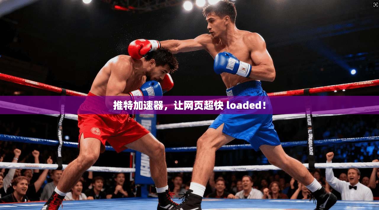 推特加速器，让网页超快 loaded！