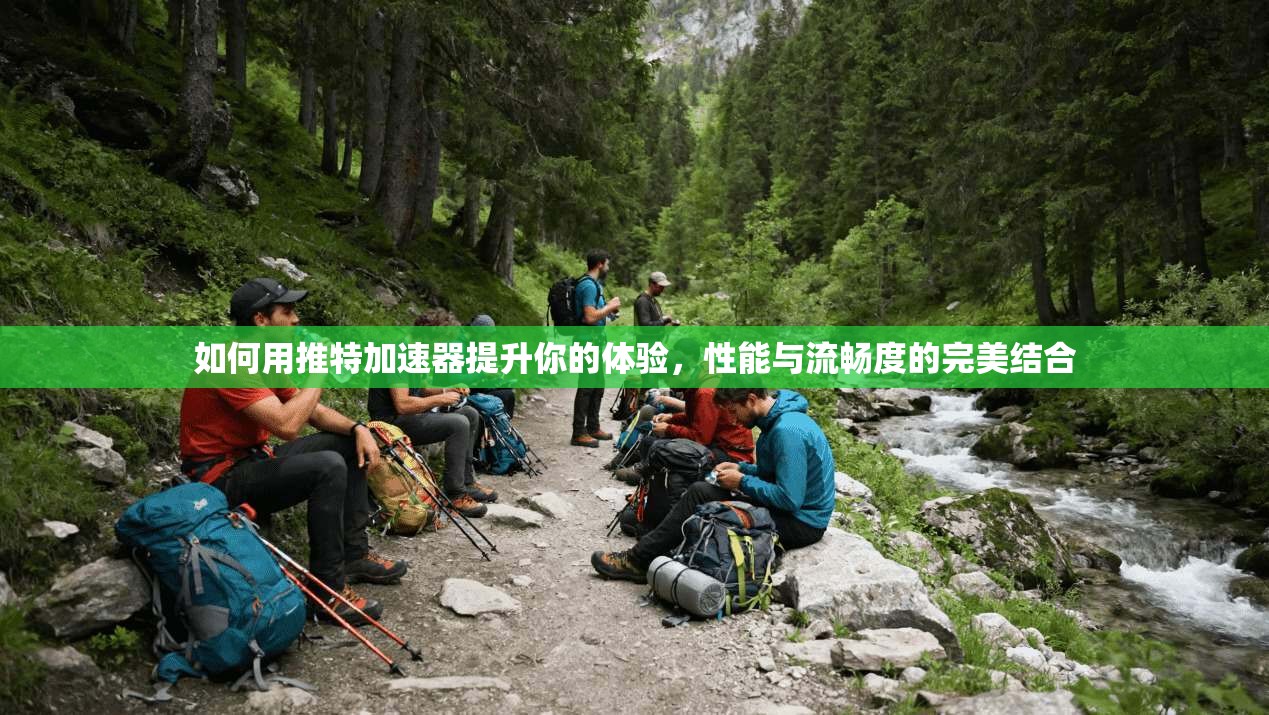 如何用推特加速器提升你的体验，性能与流畅度的完美结合