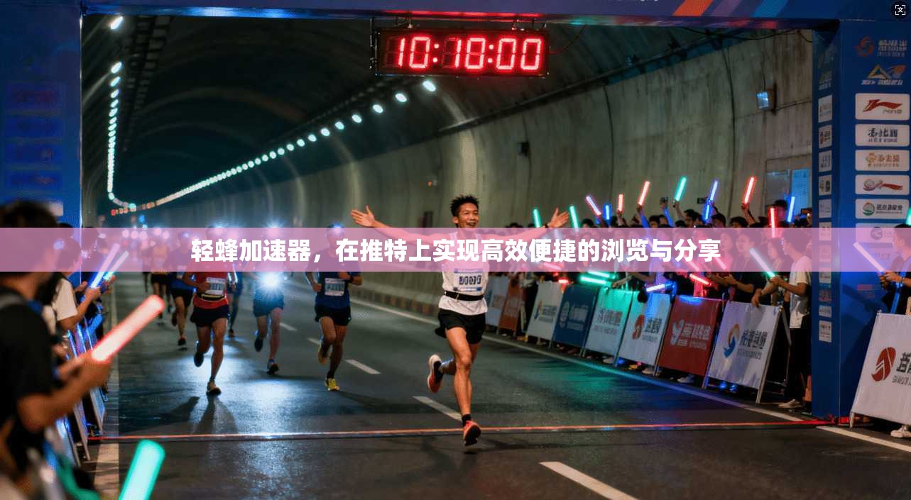 轻蜂加速器，在推特上实现高效便捷的浏览与分享
