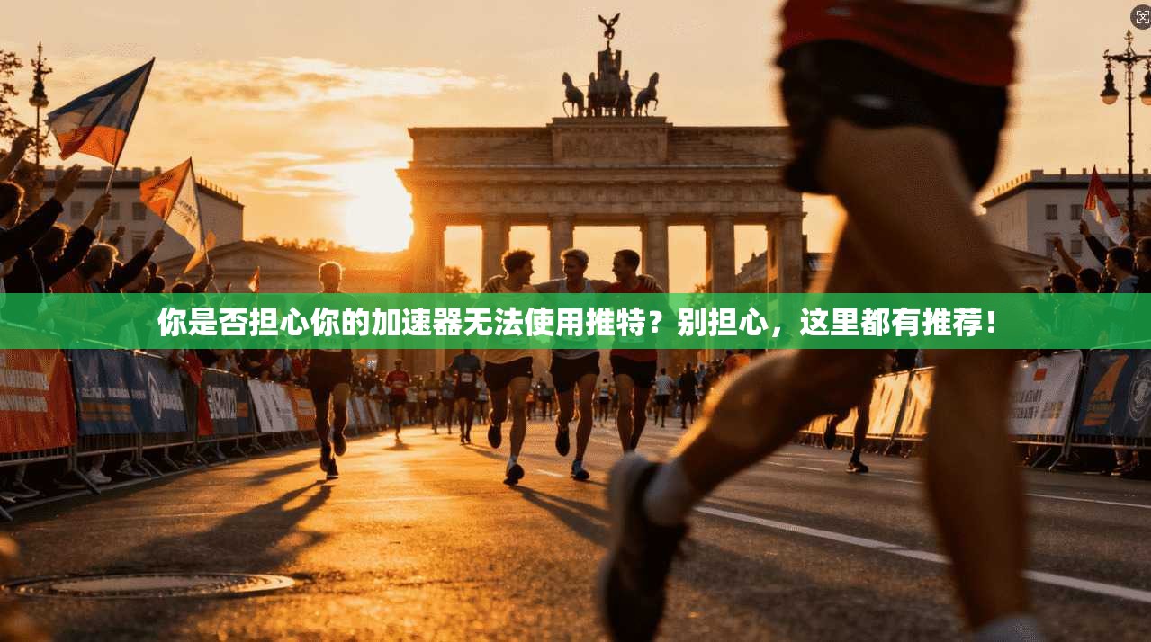 你是否担心你的加速器无法使用推特？别担心，这里都有推荐！