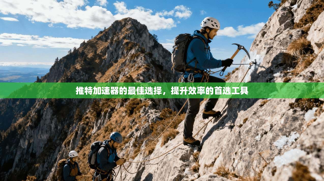 推特加速器的最佳选择，提升效率的首选工具