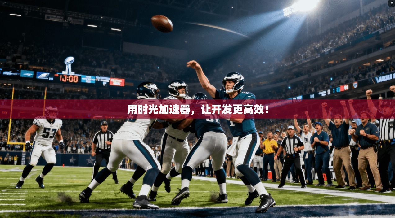 用时光加速器，让开发更高效！
