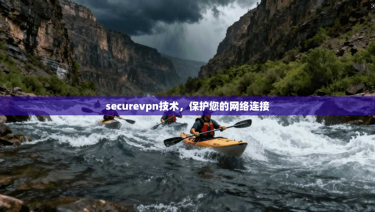 securevpn技术，保护您的网络连接