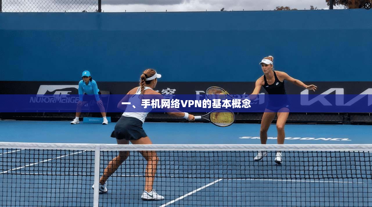 一、手机网络VPN的基本概念