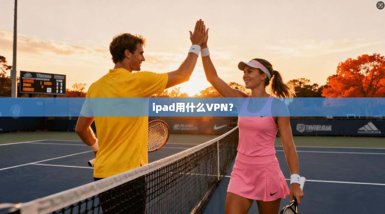ipad用什么VPN？