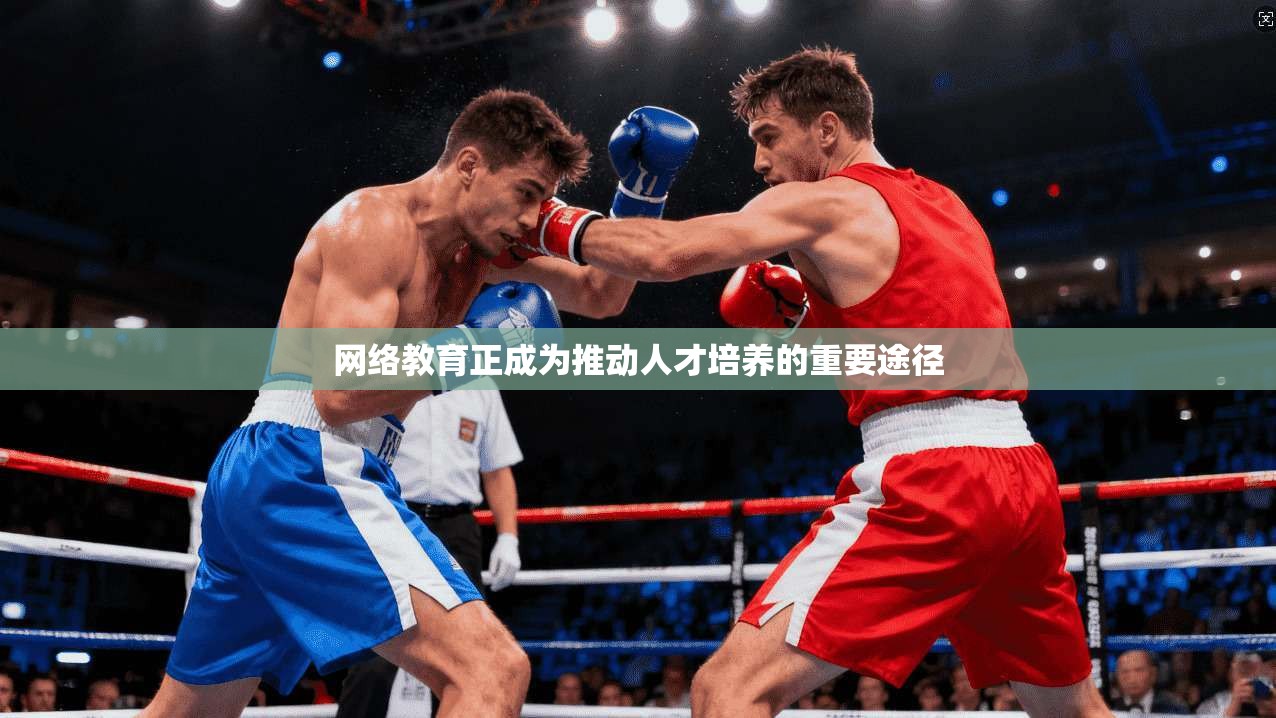 网络教育正成为推动人才培养的重要途径