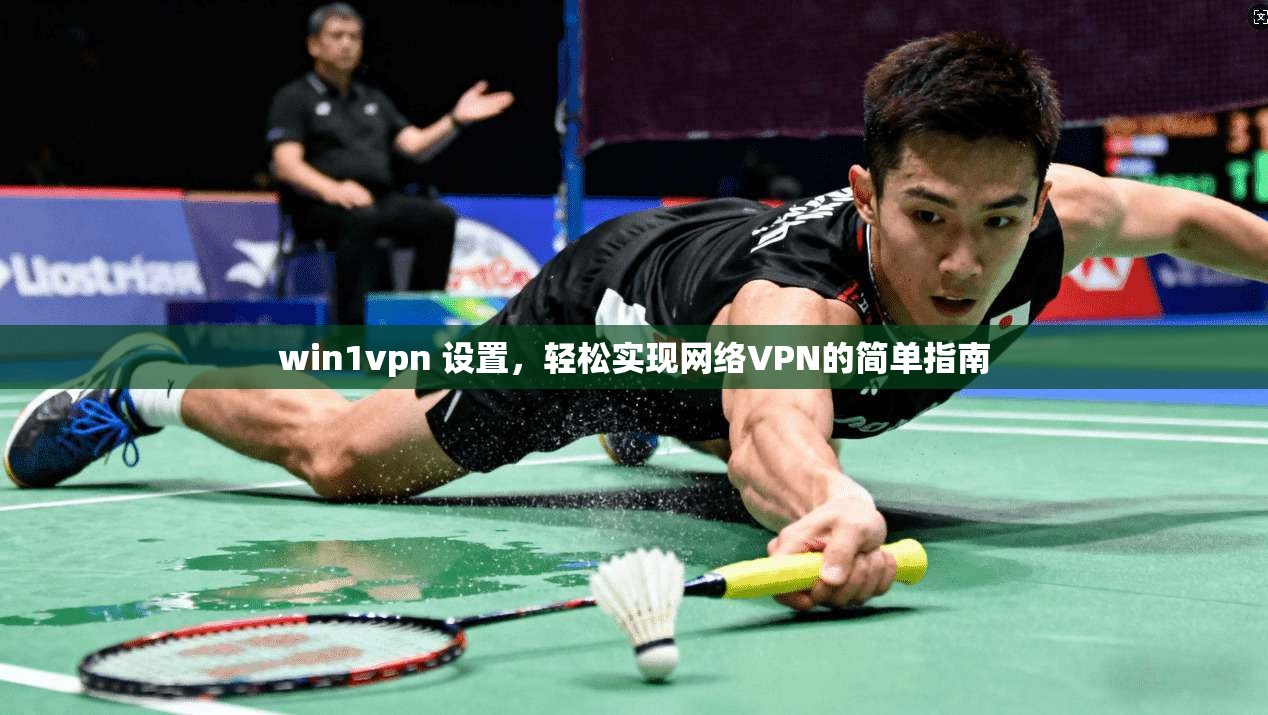 win1vpn 设置，轻松实现网络VPN的简单指南