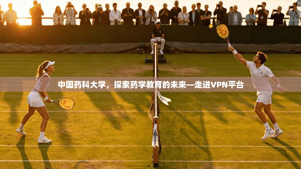 中国药科大学，探索药学教育的未来—走进VPN平台