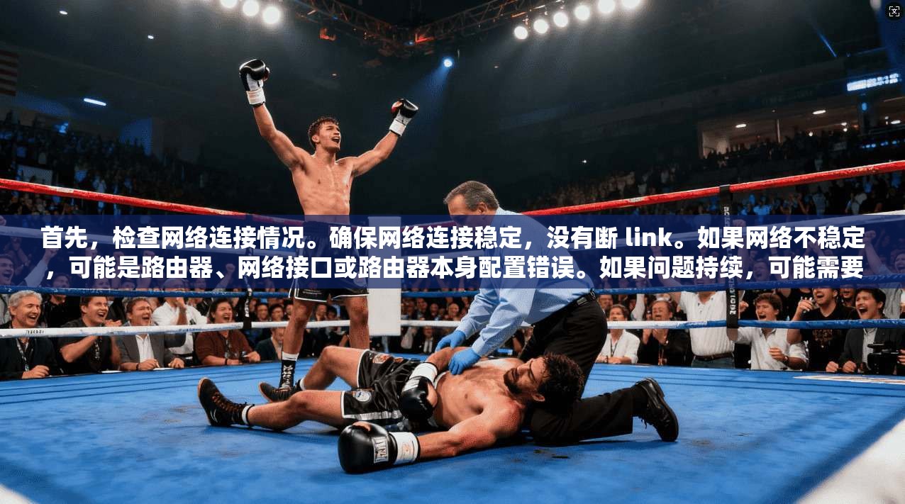 首先，检查网络连接情况。确保网络连接稳定，没有断 link。如果网络不稳定，可能是路由器、网络接口或路由器本身配置错误。如果问题持续，可能需要检查路由器的配置，确保其正确连接到Wi-Fi网络