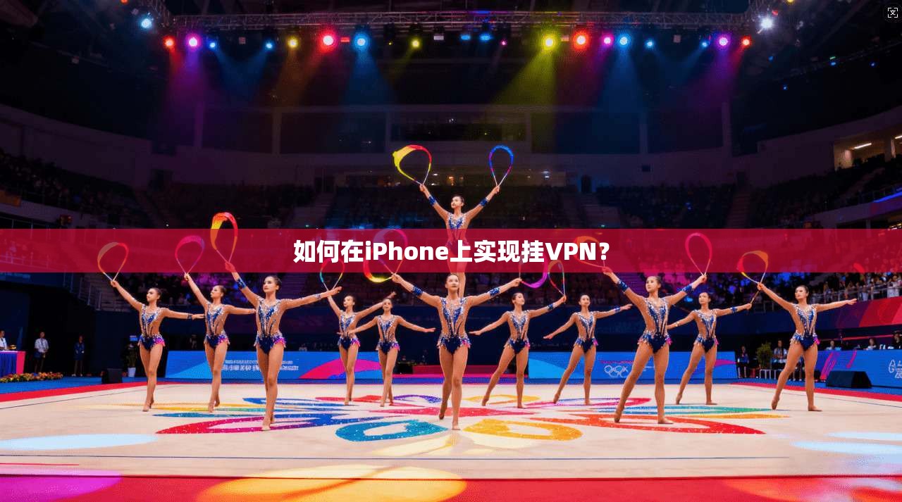 如何在iPhone上实现挂VPN？