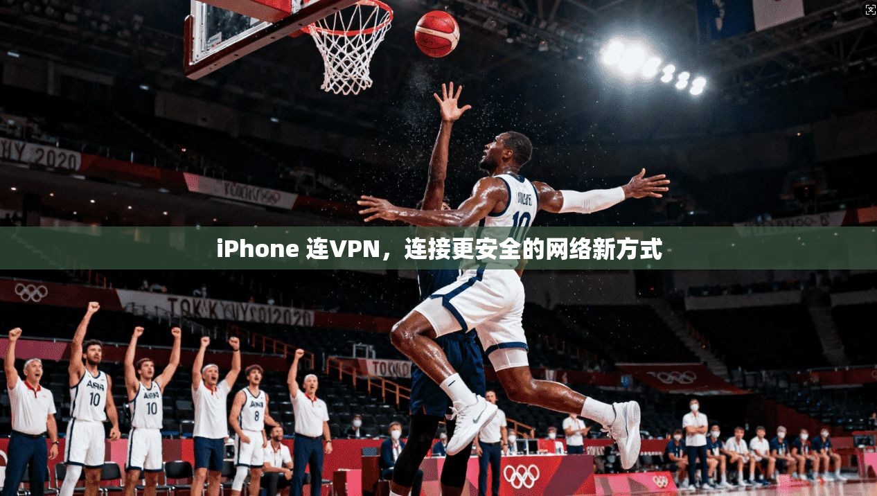 iPhone 连VPN，连接更安全的网络新方式