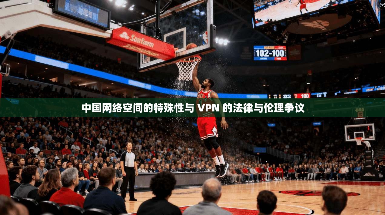 中国网络空间的特殊性与 VPN 的法律与伦理争议