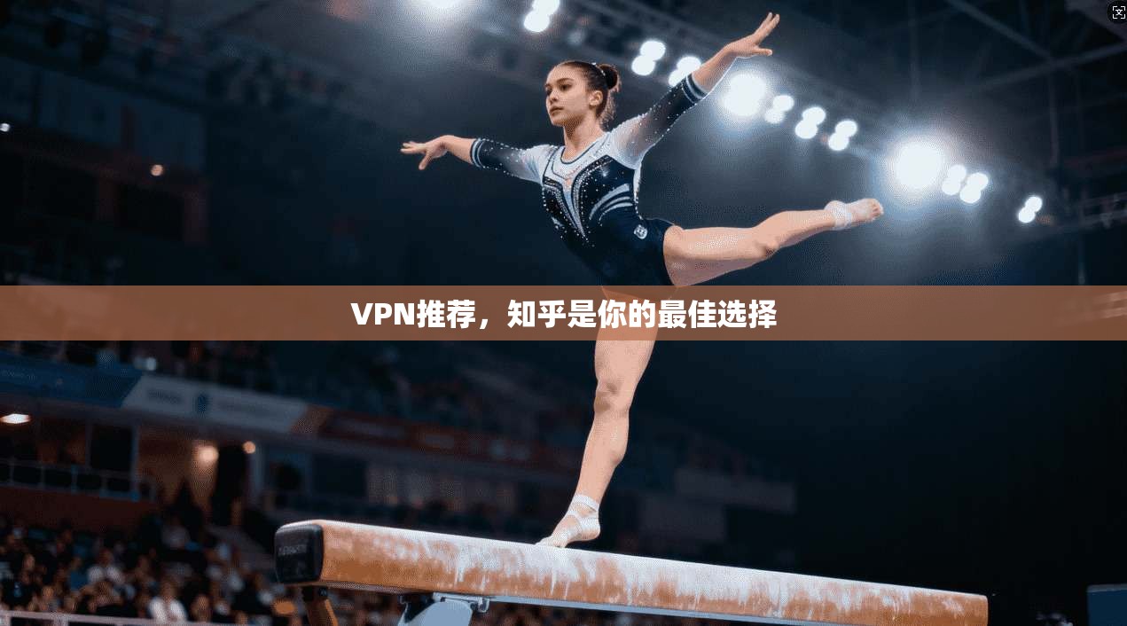 VPN推荐，知乎是你的最佳选择