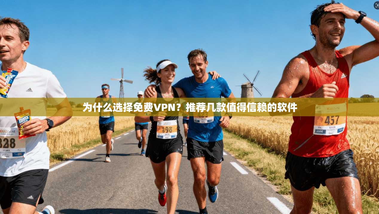 为什么选择免费VPN？推荐几款值得信赖的软件