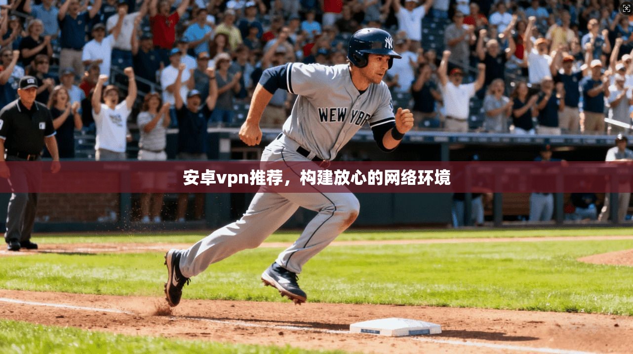 安卓vpn推荐，构建放心的网络环境