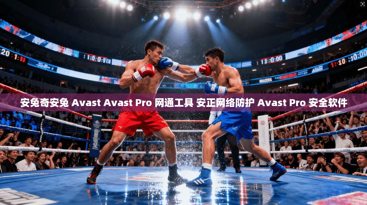 安兔奇安兔 Avast Avast Pro 网通工具 安正网络防护 Avast Pro 安全软件