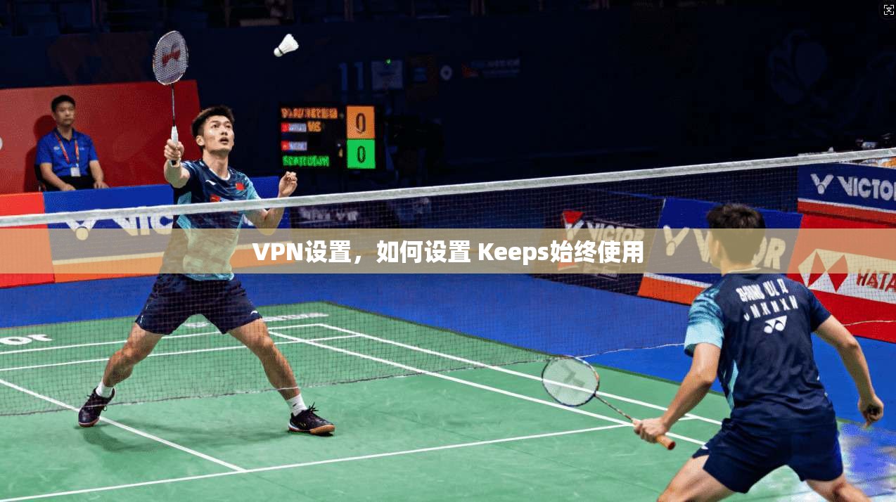 VPN设置，如何设置 Keeps始终使用