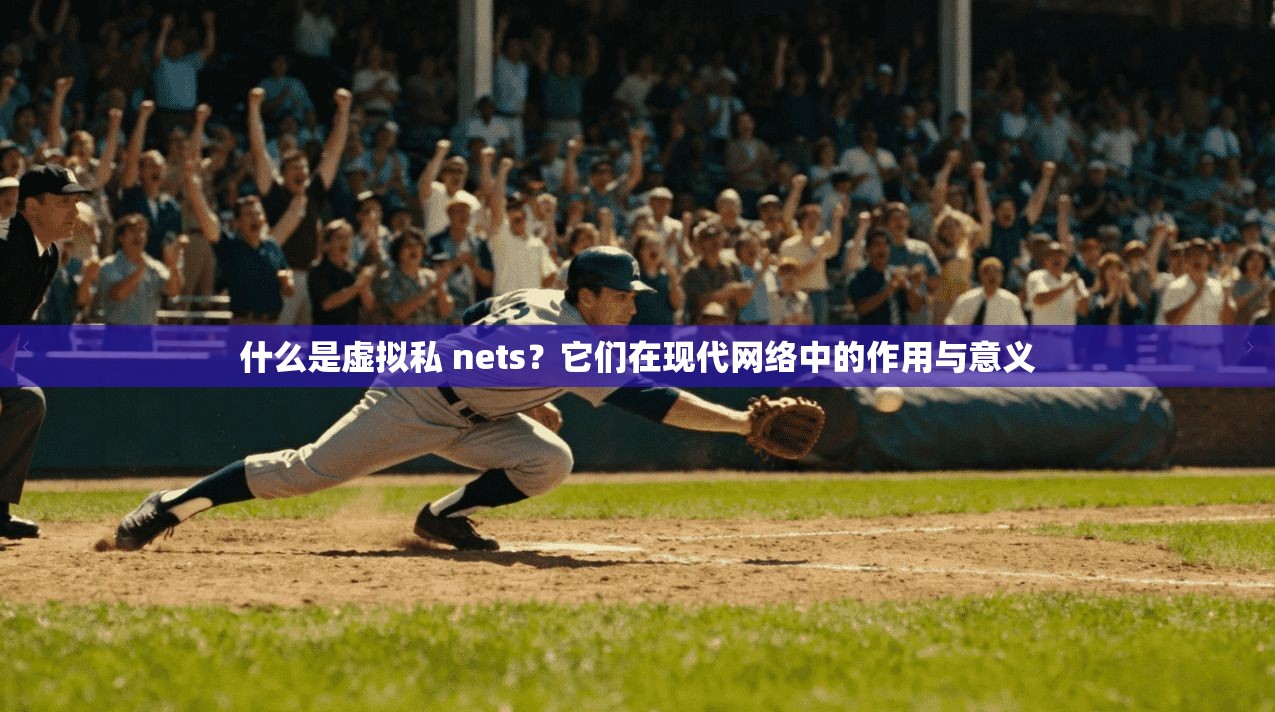 什么是虚拟私 nets？它们在现代网络中的作用与意义