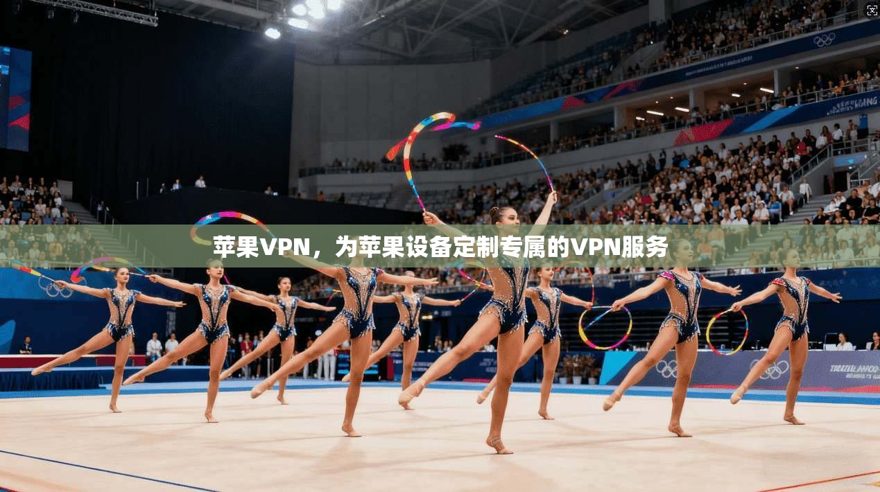 苹果VPN，为苹果设备定制专属的VPN服务