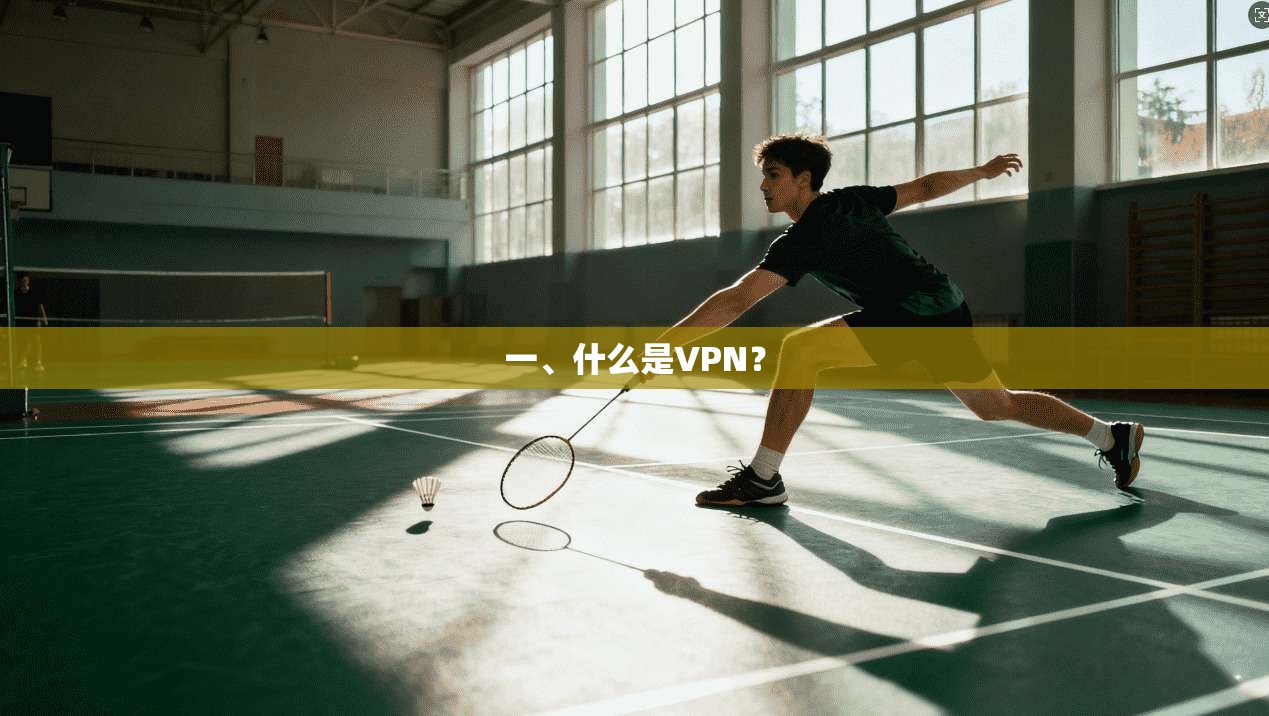 一、什么是VPN？