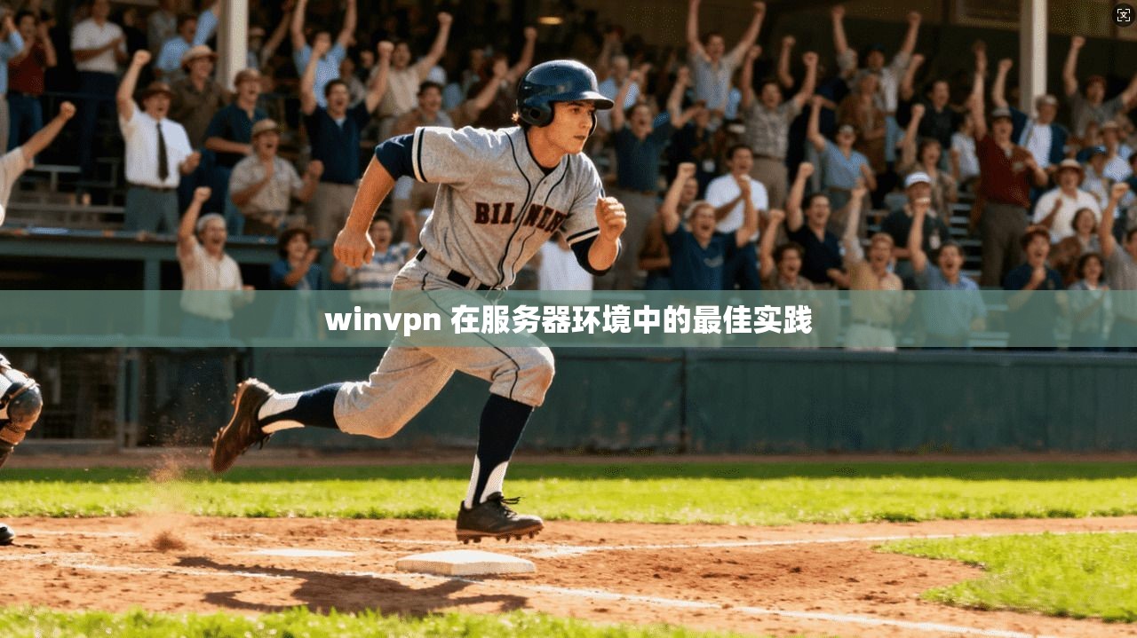 winvpn 在服务器环境中的最佳实践