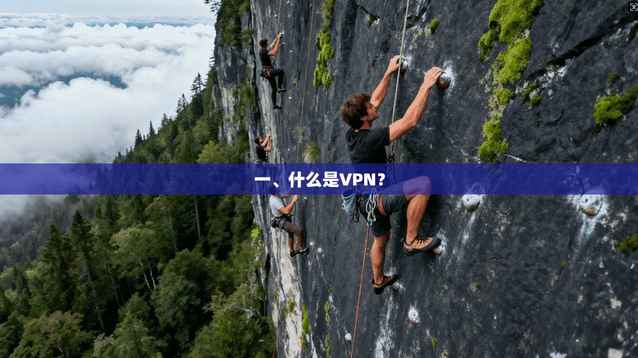 一、什么是VPN？