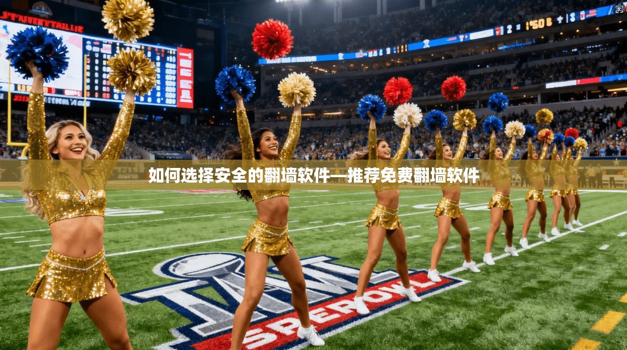 如何选择安全的翻墙软件—推荐免费翻墙软件